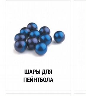 Шары для Пейнтбола 10 коробок