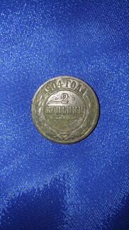 2 копейки 1904 года