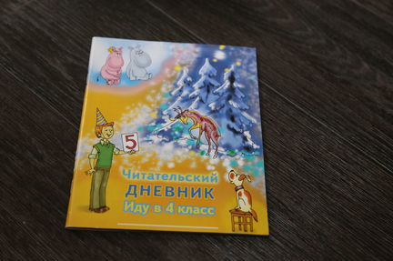 Новый читательский дневник, Иду в 4 класс