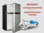 Ремонт холодильников в Полевской объявление продам