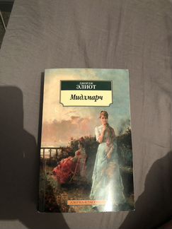 Книга Джордж Элиот Мидлмарч