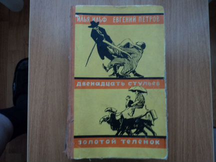И.Ильф,Е.Петров.12 стульев Золотой телёнок 1956г