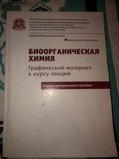 Биоорганическая химия. Сеченова