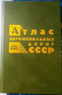 Атлас автомобильных дорог СССР