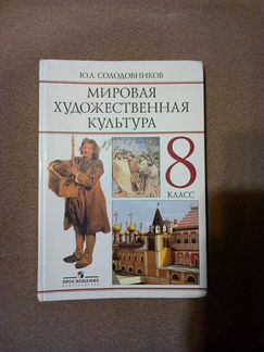 Учебник Мировая художественная культура Солодовник
