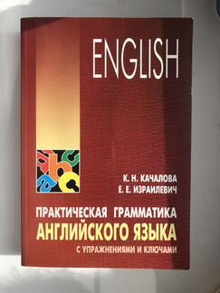 Качалова: Практическая грамматика англ. языка