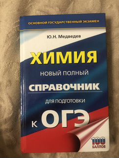 Справочник по химии для подготовки к огэ
