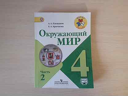 Окружающий мир 4 29 34