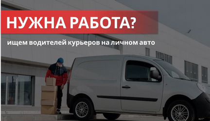 Водитель-курьер на личном автомобиле Яндекс.Маркет