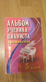 Альбом ученика пианиста хрестоматия 3 класс