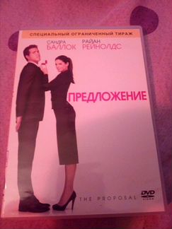 Предложение с Сандрой Баллок