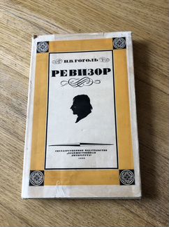 Гоголь Н.В. Ревизор, 1934