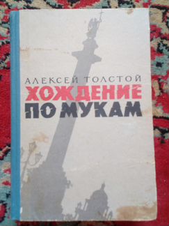 Хождение по мукам. Алексей Толстой