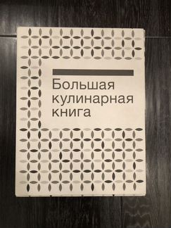 Книга Ален Дюкасс, большая кулинарная книга