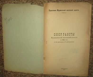 Обзор работы Мурманской железной дороги в 1922 год