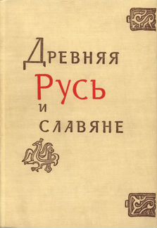 Древняя Русь и славяне