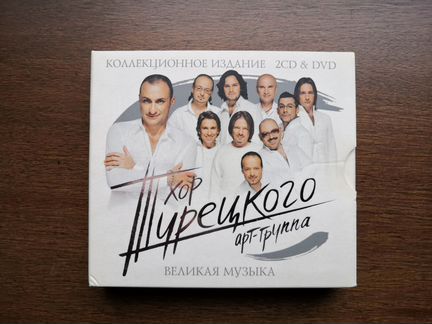 Хор Турецкого 2CD 1DVD Подарочное издание
