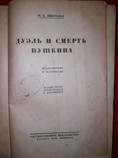 Дуэль и смерть Пушкина. П.Е.Щеголев