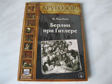 Аудиокнига. Повседневная жизнь. Берлин при Гитлере