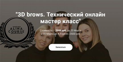 Максим Белоконский - 3D brows. Технический онлайн