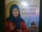 Книжка Матрона Московская