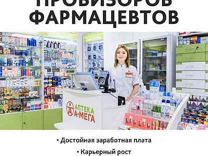 приглашаем на работу фармацевтов. маркировщик в аптеку. приглашаем на работу провизора. требуется фармацевт. авито фармацевт работа.