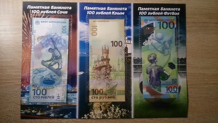 100 рублей Футбол, Крым, Сочи в буклете на три куп