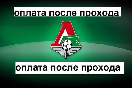Билеты Локомотив Зальцбург 8 сектор. лига чемпионо