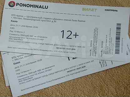 Сколько стоит билет на концерт эксин. Билет на концерт группы. Билеты на концерты в Москве.