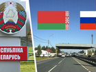 Пересечение границы Белоррусия-Россия