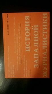 История западной журналистики, Трыков