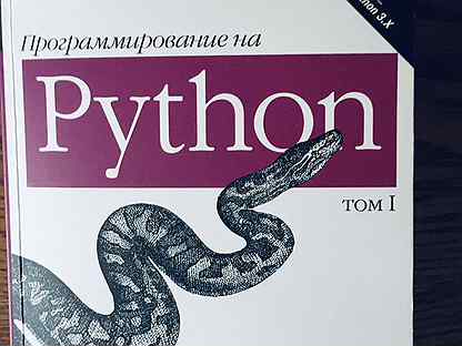 Python том 1. Питон Лутц 5 издание.