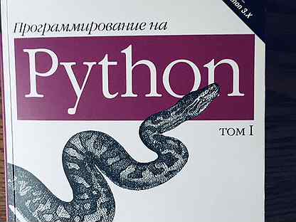 Изучаем python марка лутца е. Питон Лутц 5 издание.
