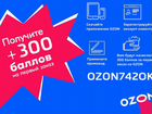 Скидка ozon 900р бесплатно