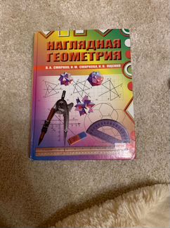 Наглядная геометрия В.А. Смирнов, И. М. Смирнова