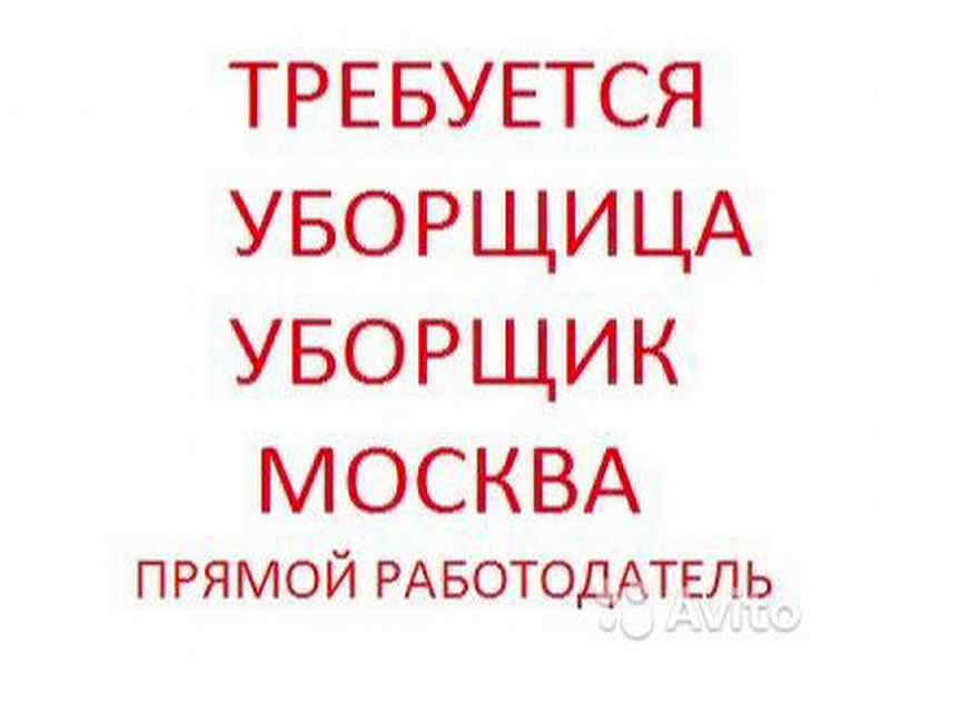 Москве консьерж вахта. Частная уборщица на авито Москва.