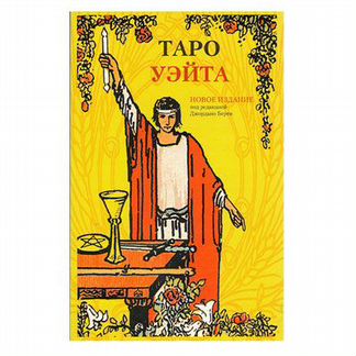 Набор Таро Уэйта