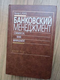 Питер С.Роуз 