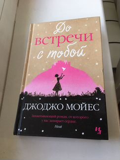 Джоджо Мойес. До встречи с тобой