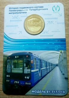 Юбилейный жетон метро Санкт-Петербург, часть 2