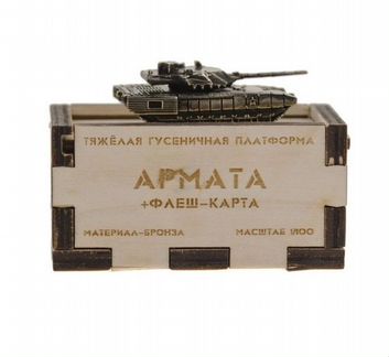Танк армата бронза + флешка