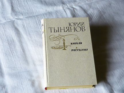 Ю. Тынянов 