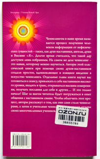 Санайя Роуман, Дуэйн Пакер. Откройся каналу