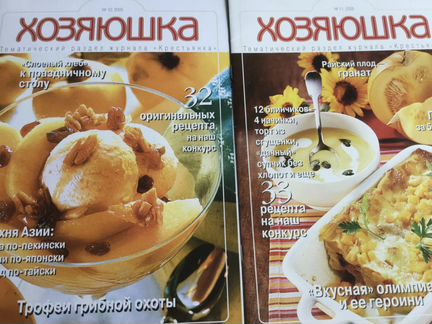 Журналы по кулинарии Хозяюшка