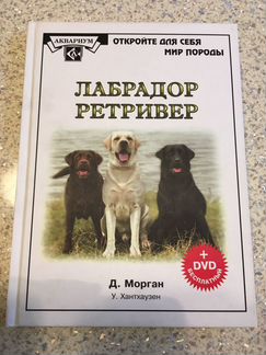 Книга Лабрадор новая с диском
