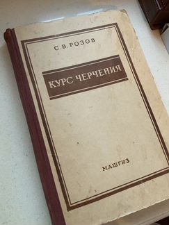 Учебник по черчению Розов С.В. «Курс черчения», 19