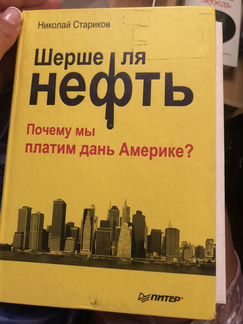 Николай Стариков «Шерше для нефть»