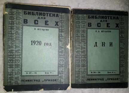В.Шульгин. Дни. 1920 год. Библиотека для всех