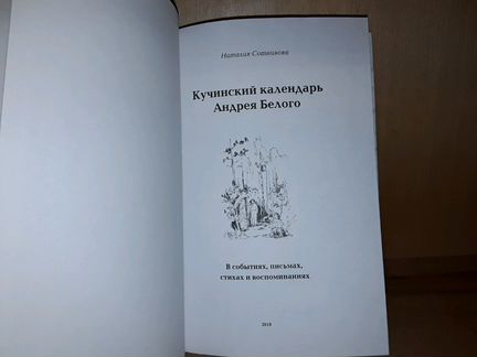 Сотникова Н. Кучинский календарь Андрей Белого