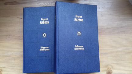 С. Марков. Избранные произведения в 2 т